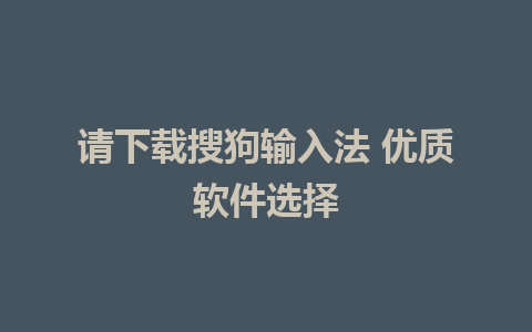 请下载搜狗输入法 优质软件选择