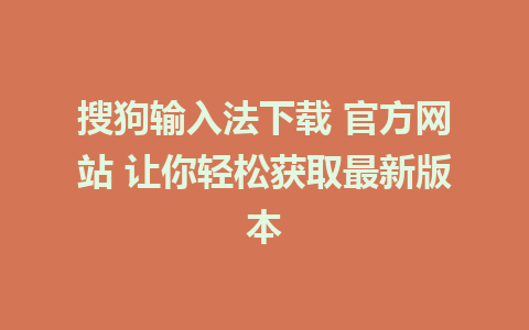 搜狗输入法下载 官方网站 让你轻松获取最新版本