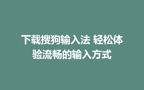 下载搜狗输入法 轻松体验流畅的输入方式