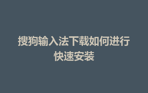 搜狗输入法下载如何进行快速安装