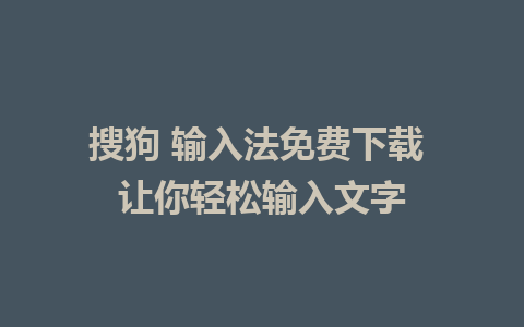 搜狗 输入法免费下载 让你轻松输入文字