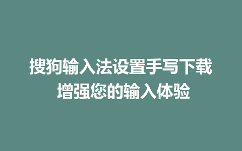 搜狗输入法设置手写下载 增强您的输入体验