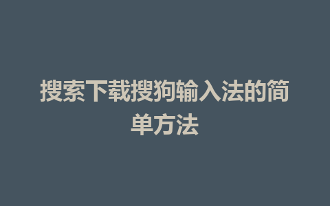 搜索下载搜狗输入法的简单方法