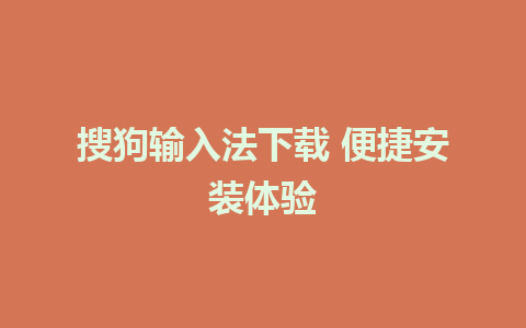 搜狗输入法下载 便捷安装体验