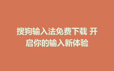 搜狗输入法免费下载 开启你的输入新体验