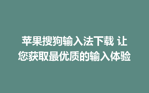 苹果搜狗输入法下载 让您获取最优质的输入体验