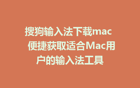 搜狗输入法下载mac  便捷获取适合Mac用户的输入法工具