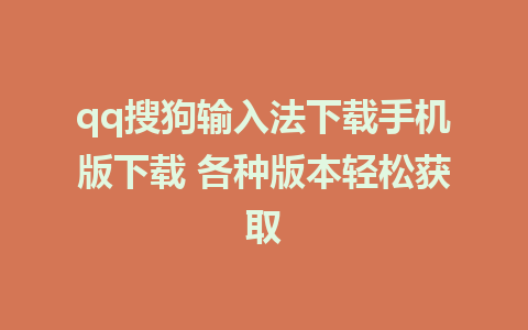 qq搜狗输入法下载手机版下载 各种版本轻松获取