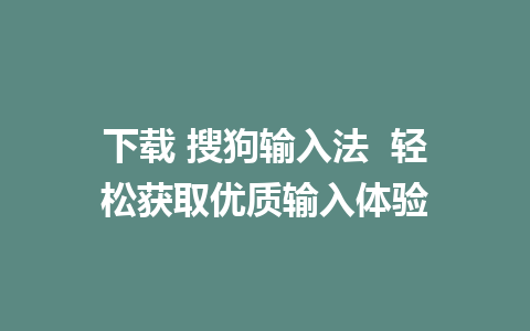 下载 搜狗输入法  轻松获取优质输入体验