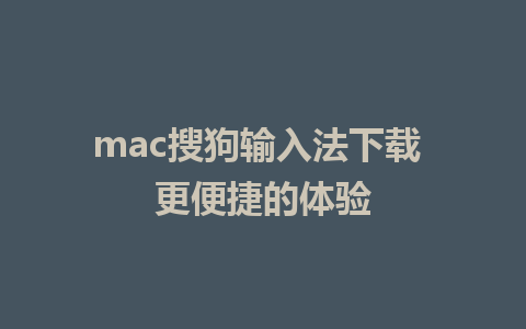 mac搜狗输入法下载 更便捷的体验