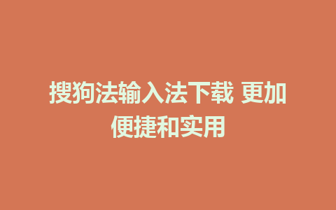 搜狗法输入法下载 更加便捷和实用