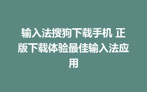 输入法搜狗下载手机 正版下载体验最佳输入法应用