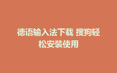 德语输入法下载 搜狗轻松安装使用