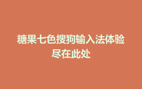 糖果七色搜狗输入法体验尽在此处