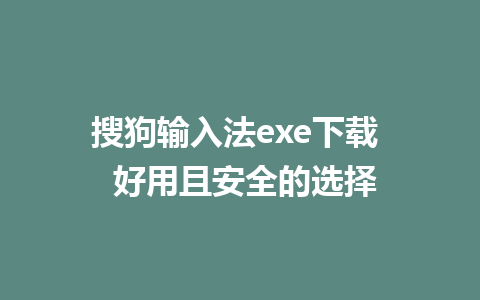 搜狗输入法exe下载  好用且安全的选择