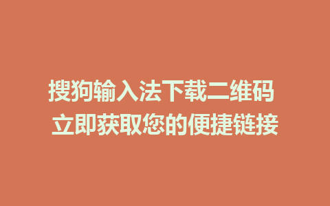 搜狗输入法下载二维码 立即获取您的便捷链接