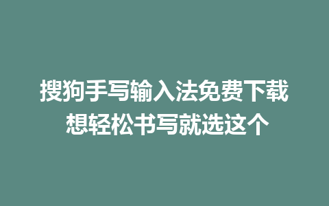 搜狗手写输入法免费下载 想轻松书写就选这个