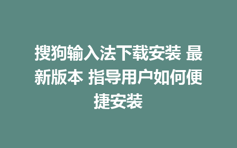 搜狗输入法下载安装 最新版本 指导用户如何便捷安装