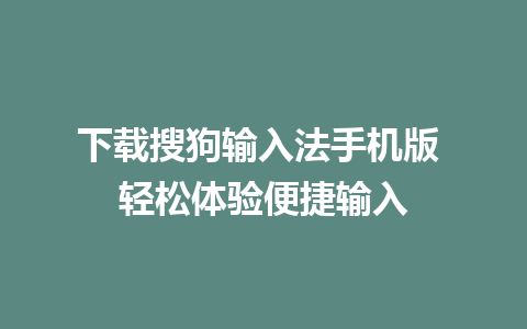 下载搜狗输入法手机版 轻松体验便捷输入