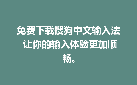 免费下载搜狗中文输入法 让你的输入体验更加顺畅。