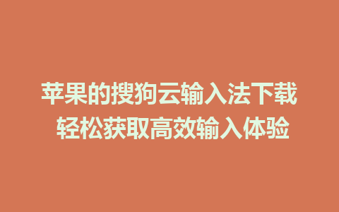 苹果的搜狗云输入法下载 轻松获取高效输入体验