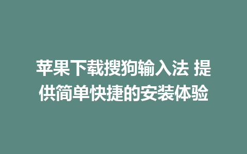 苹果下载搜狗输入法 提供简单快捷的安装体验