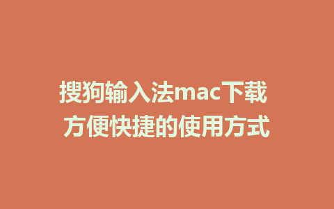 搜狗输入法mac下载 方便快捷的使用方式