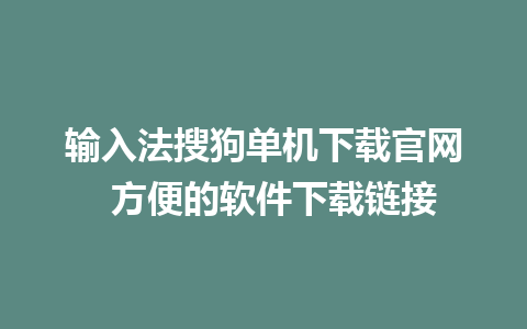 输入法搜狗单机下载官网  方便的软件下载链接