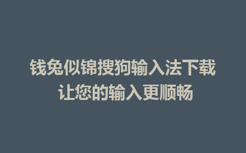 钱兔似锦搜狗输入法下载 让您的输入更顺畅