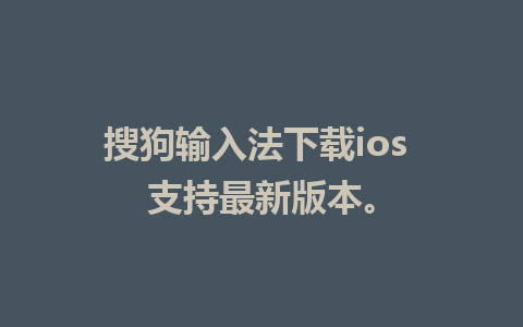 搜狗输入法下载ios 支持最新版本。